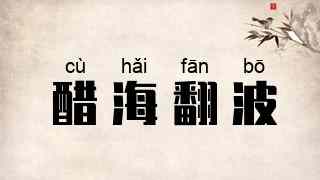 醋海翻波