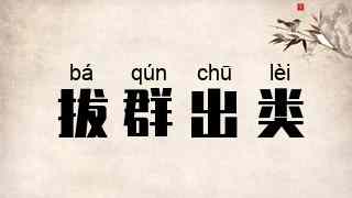 拔群出类