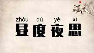 昼度夜思