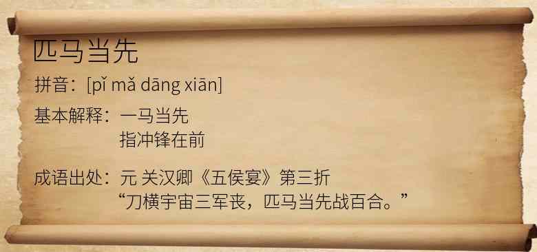 匹马当先