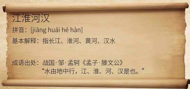 江淮河汉