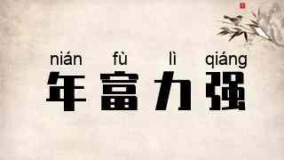 年富力强