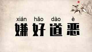 嫌好道恶