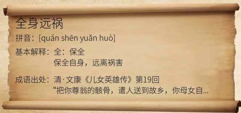 全身远祸