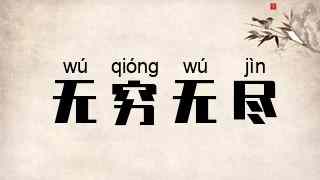 无穷无尽
