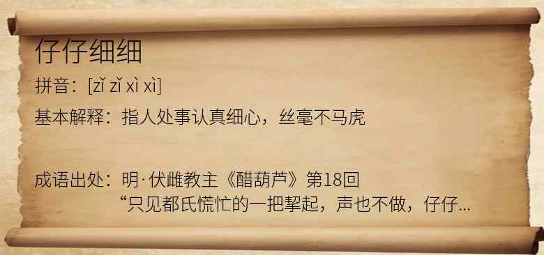 仔仔细细