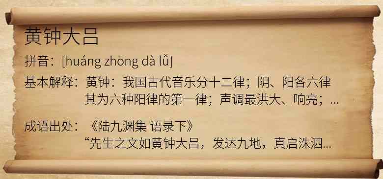 黄钟大吕