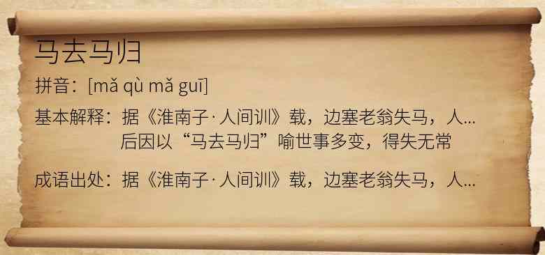马去马归