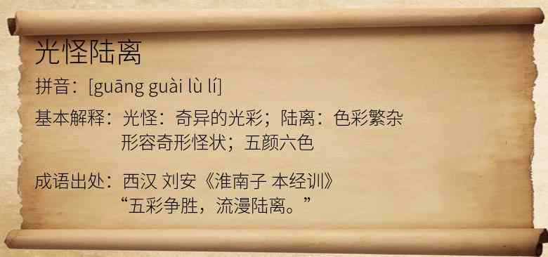 光怪陆离