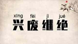 兴废继绝