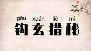 钩玄猎秘