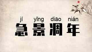急景凋年