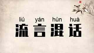 流言混话