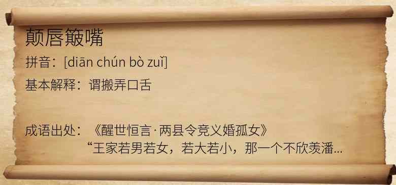 颠唇簸嘴