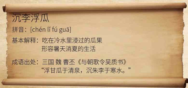 沉李浮瓜