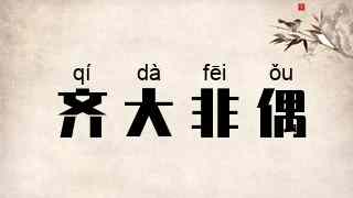 齐大非偶