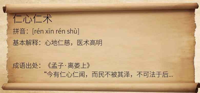 仁心仁术