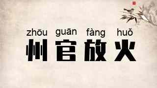 州官放火