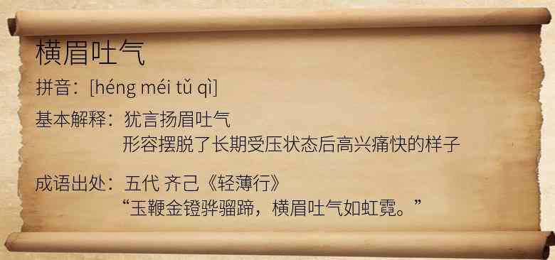 横眉吐气