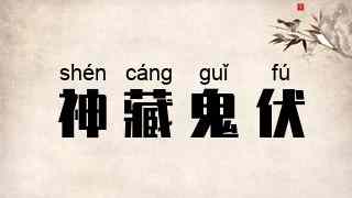 神藏鬼伏
