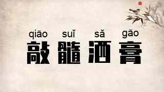 敲髓洒膏