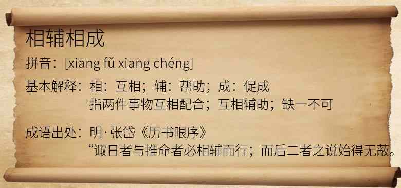 相辅相成