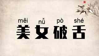 美女破舌