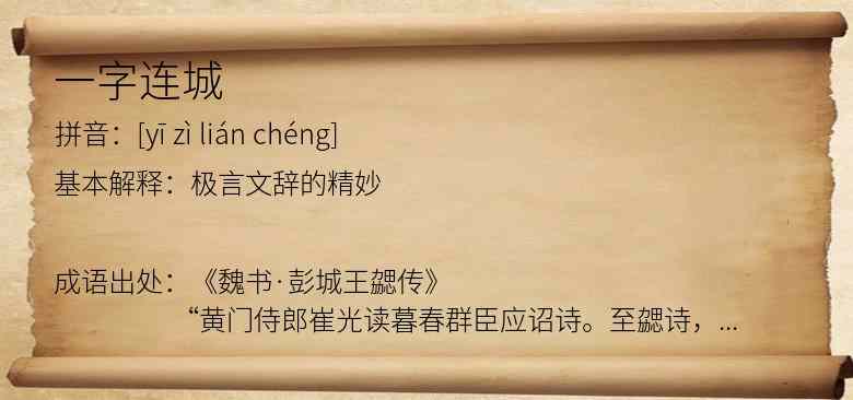 一字连城