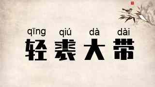 轻裘大带