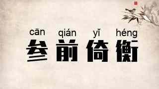 参前倚衡