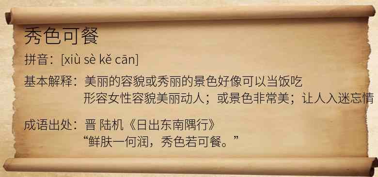 秀色可餐