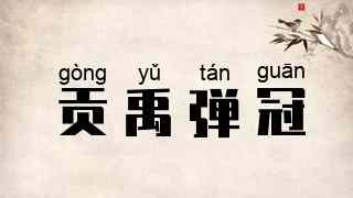 贡禹弹冠