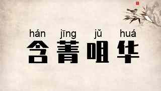含菁咀华