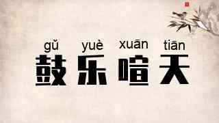 鼓乐喧天