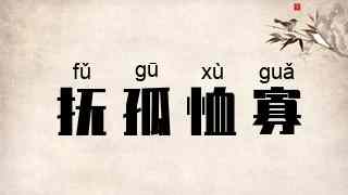 抚孤恤寡