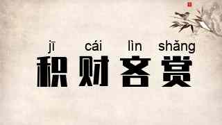 积财吝赏