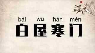 白屋寒门