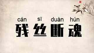 残丝断魂