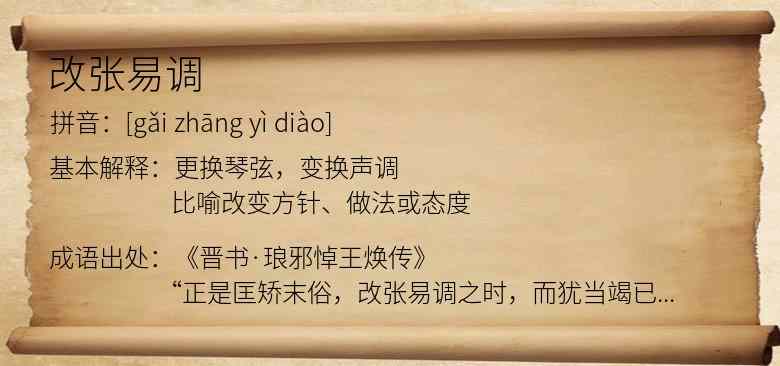 改张易调