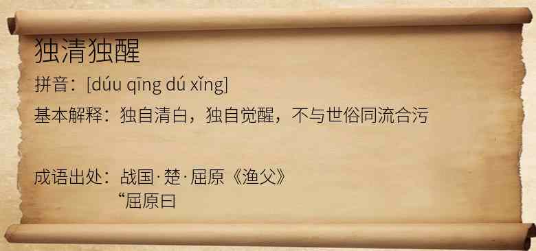 独清独醒