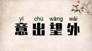 意出望外