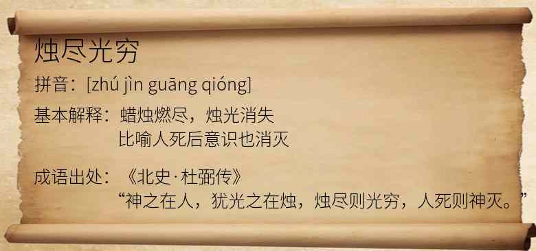 烛尽光穷