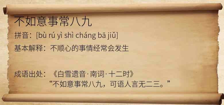 不如意事常八九