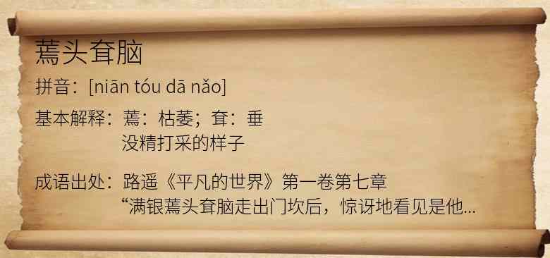 蔫头耷脑