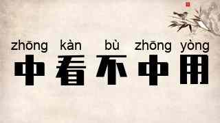 中看不中用
