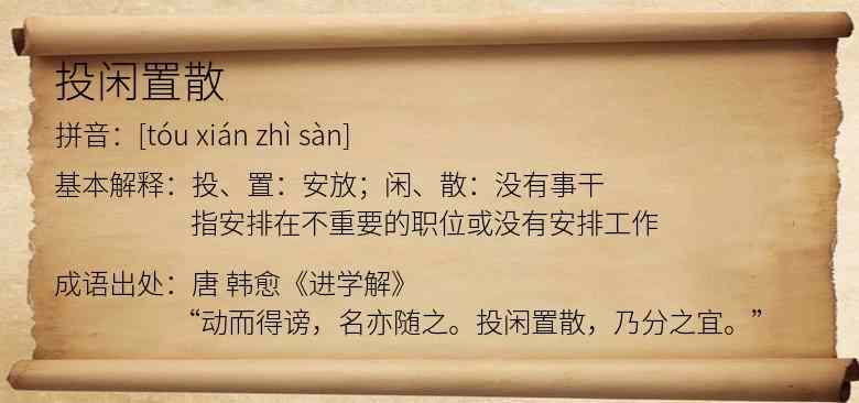 投闲置散