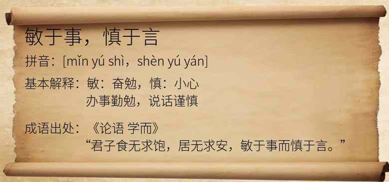 敏于事，慎于言