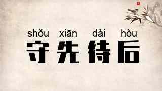 守先待后