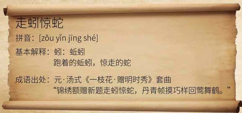 走蚓惊蛇