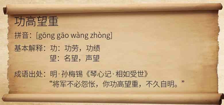 功高望重
